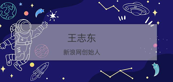 王志东 新浪网创始人